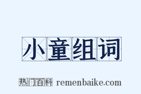 小童组词是什么意思的图片